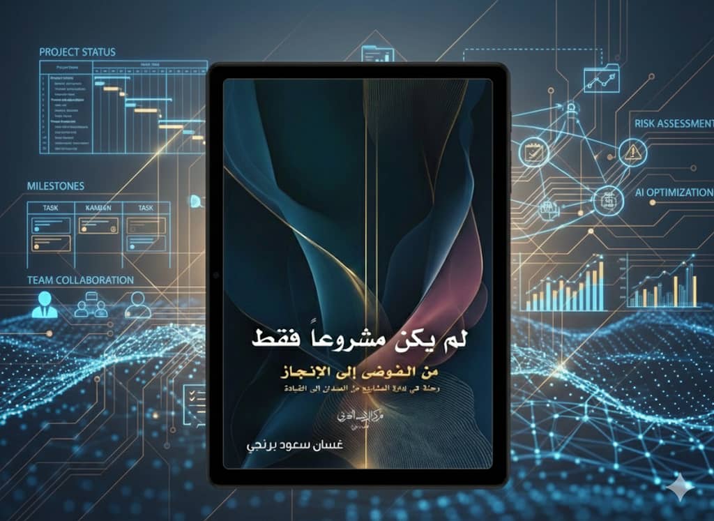 لماذا تفشل المشاريع رغم الخطط المثالية؟